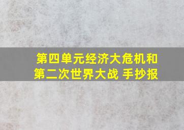 第四单元经济大危机和第二次世界大战 手抄报